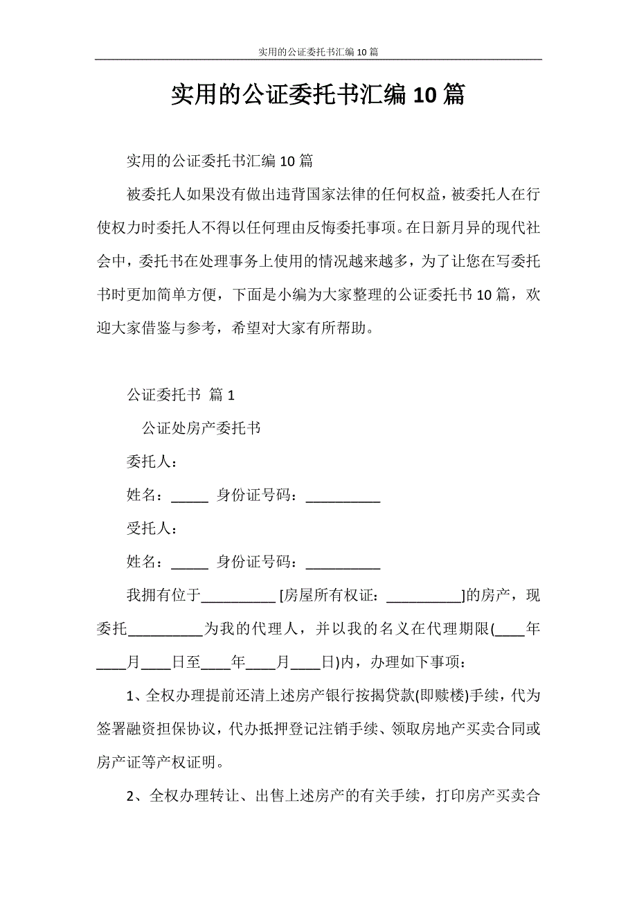 委托书 实用的公证委托书汇编10篇_第1页