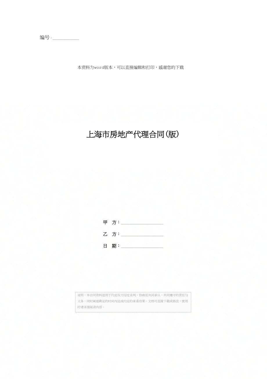 上海市房地产代理合同(版)_第1页