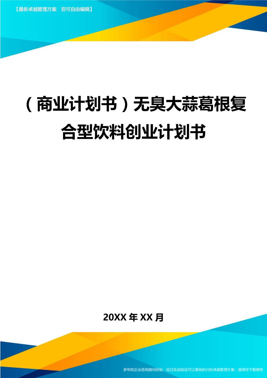 （商业计划书）无臭大蒜葛根复合型饮料创业计划书（优质）_第1页