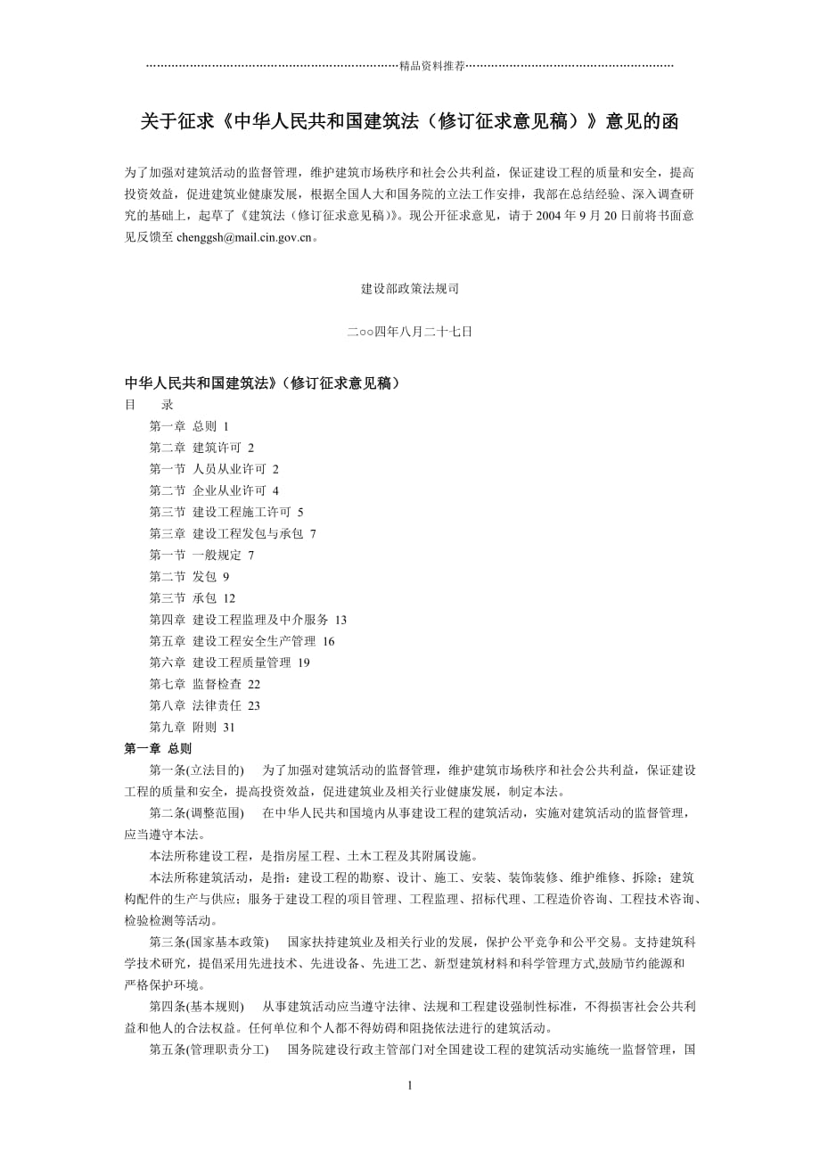 中华人民共和国建筑法(修订征求意见稿)精编版_第1页