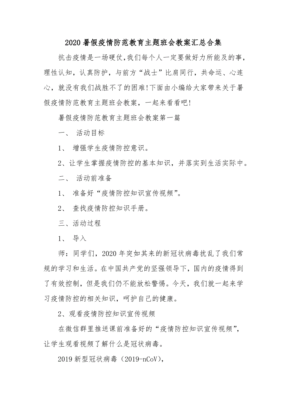 2020暑假疫情防范教育主题班会教案汇总合集_第1页