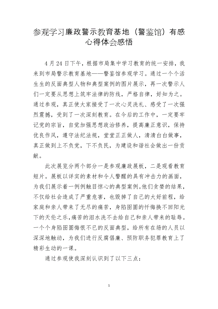 参观学习廉政警示教育基地（警鉴馆）有感心得体会感悟_第1页