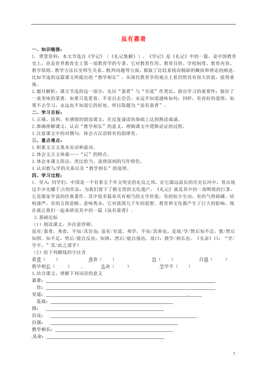 2015_2016七年级语文上册20虽有嘉肴学案1（无答案）（新版）新人教版.doc_第1页