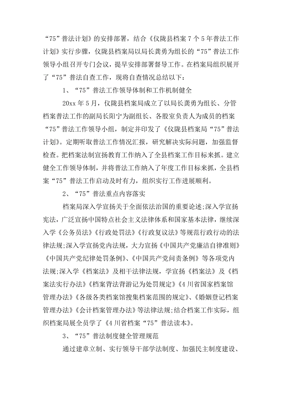 整理档案局“七五”普法工作自查情况总结精选3篇_第4页