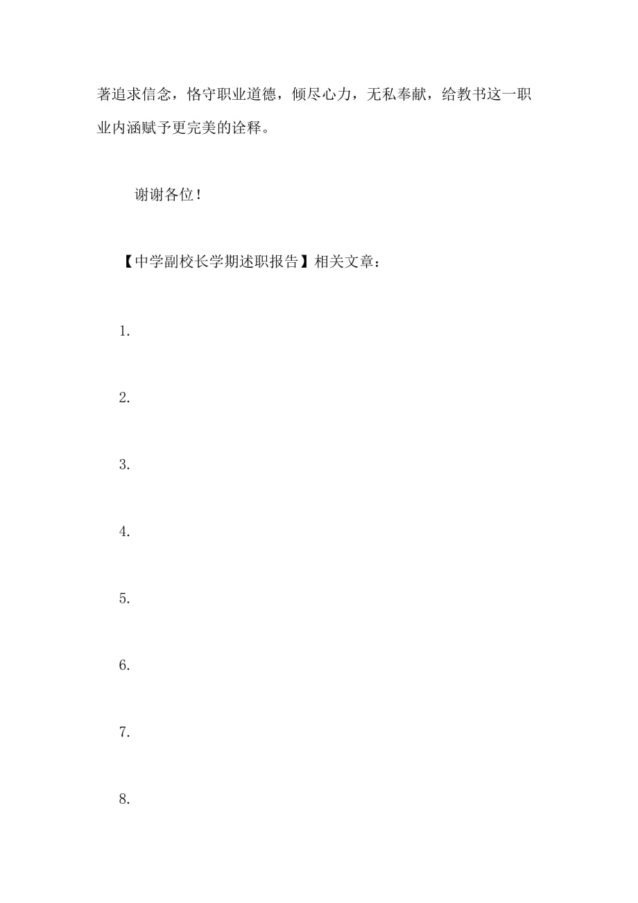 2021年中学副校长学期述职报告_第4页