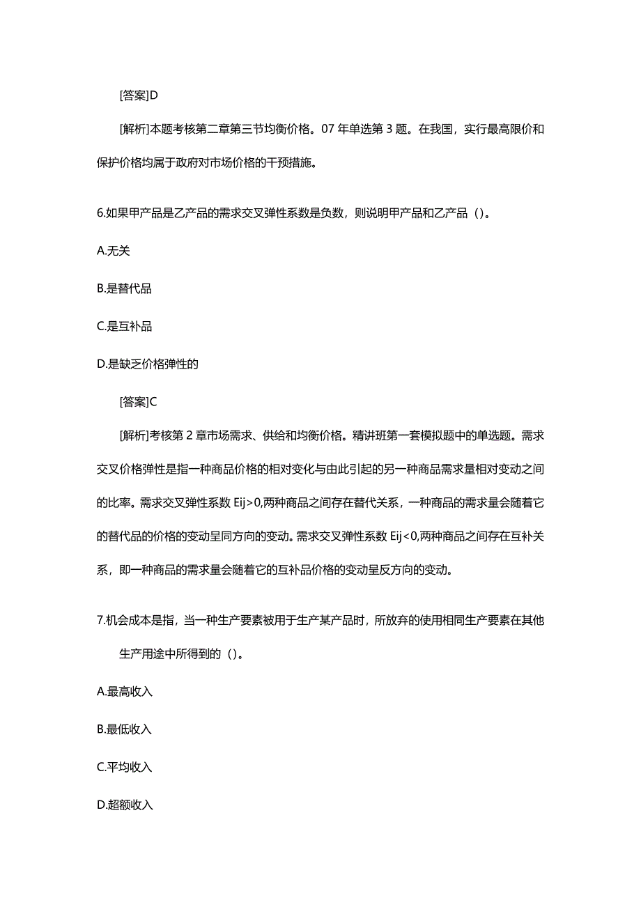 【财务培训讲义】年经济师中级经济基础试题及答案解_第4页