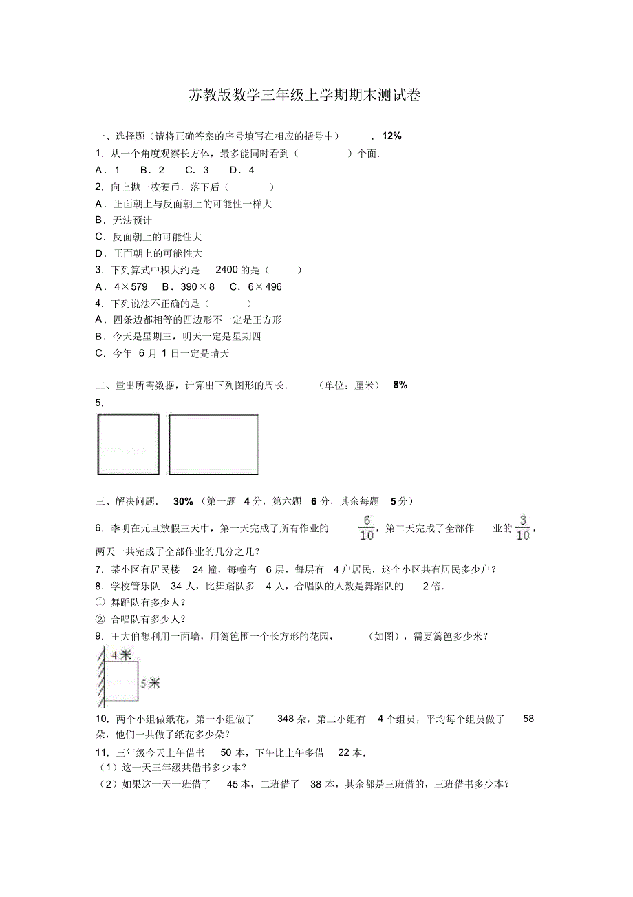 苏教版数学三年级上学期期末测试卷6(附答案)_第1页