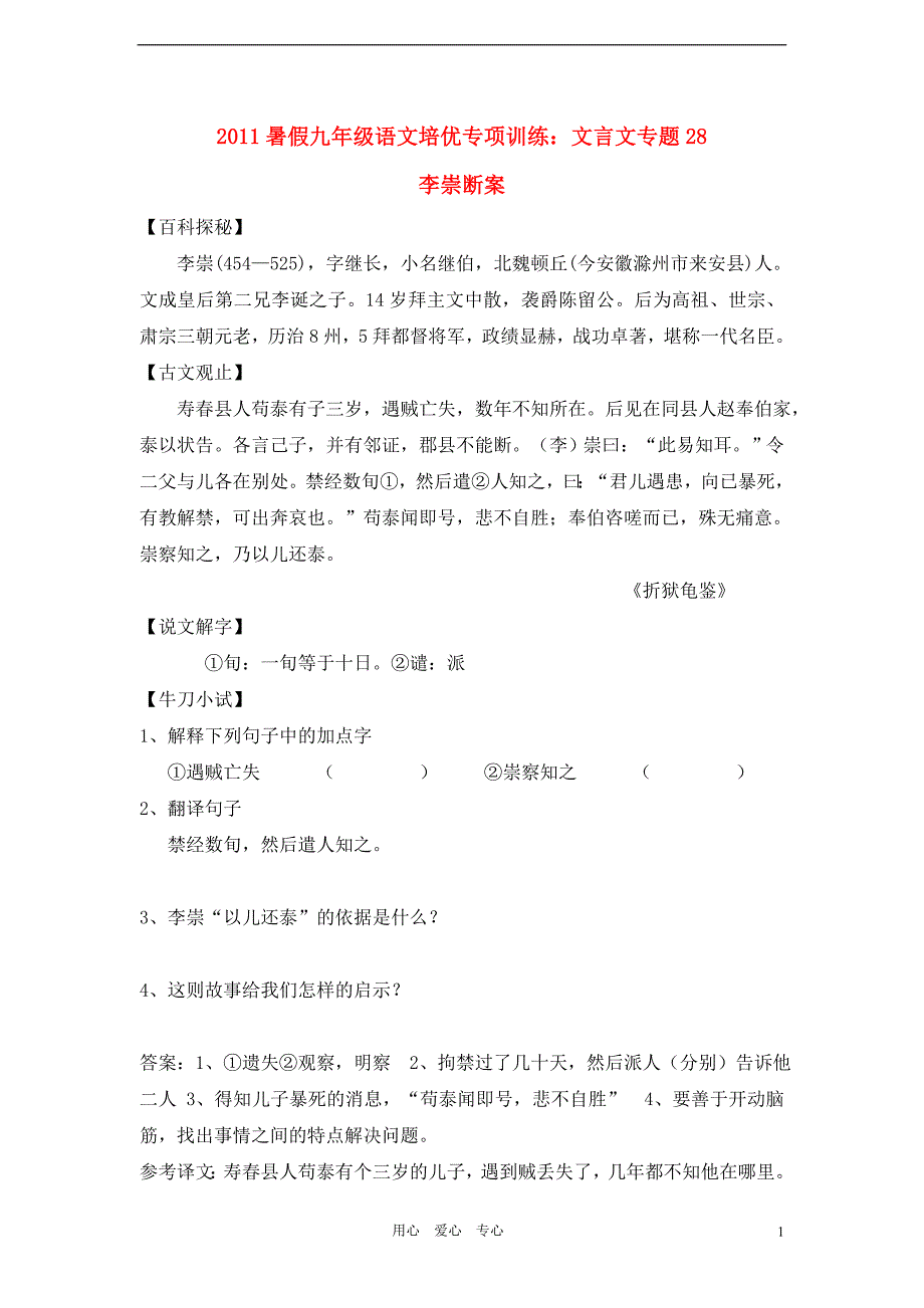 2011九年级语文暑假培优专项训练 文言文专题28.doc_第1页