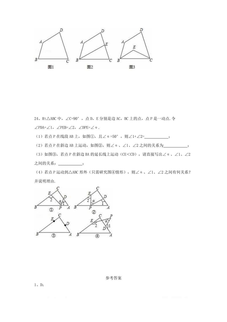 2020年八年级数学上册周周练第十一章 三角形周周测7（全章）_第5页