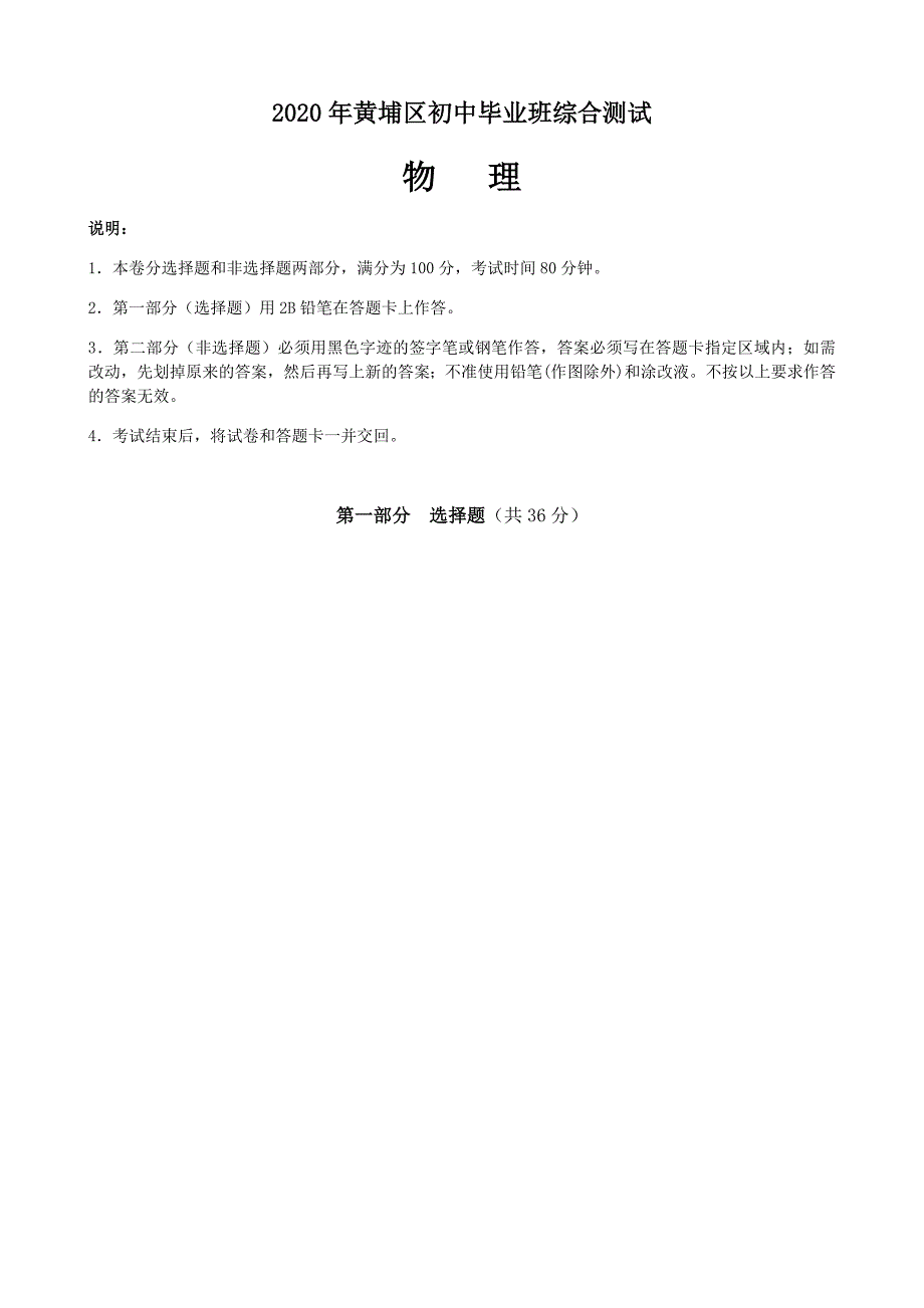 (试题)(重排)2020年黄埔区初中毕业班综合测试-物理_第1页