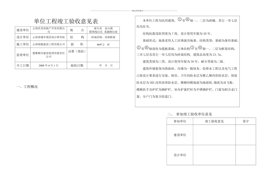 单位工程竣工验收记 录报告精编版_第4页