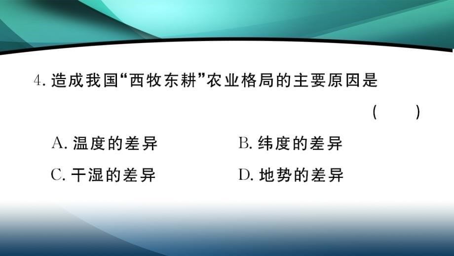 2020年八年级地理作业课件第四章中国的经济发展第二节第1课时 农业及其重要性 我国农业的地区分布_第5页