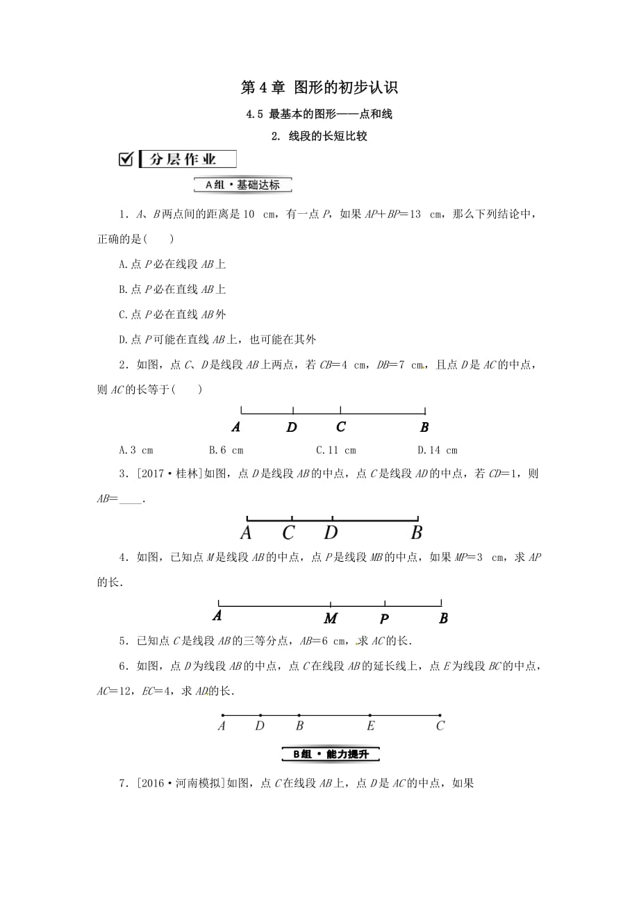 七年级数学上册第4章图形的初步认识4.5最基本的图形-点和线4.5.2线段的长短比较练习新版华东师大版_第1页