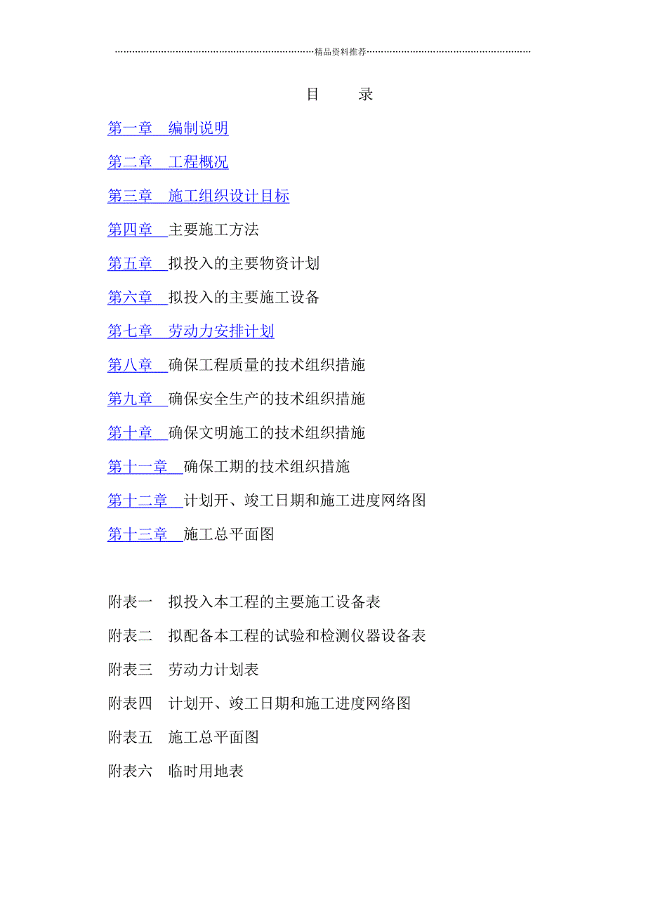 农田水利工程施组精编版_第1页