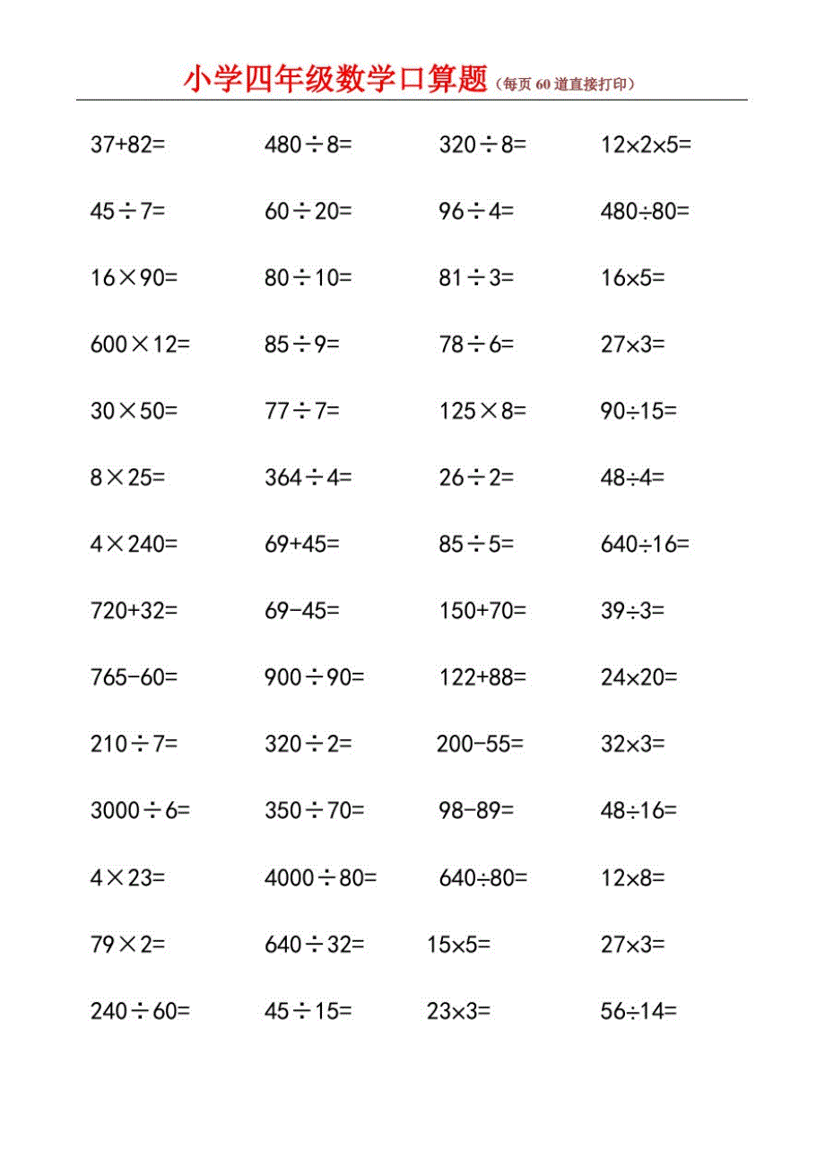小学四年级数学口算题(每页60道直接打印).doc_第2页