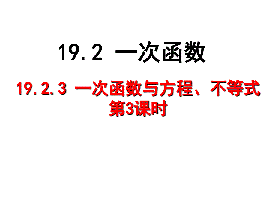 19.2.3-一次函数与方程、不等式(第三课时).ppt_第1页