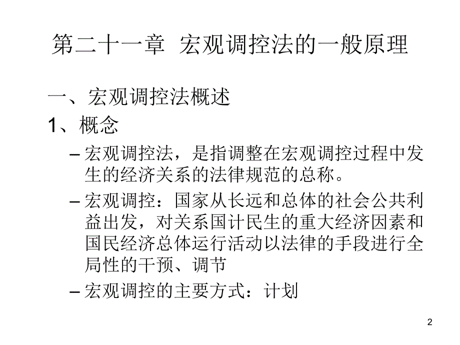 经济与法7 宏观调控法与计划、投资法律制度教学提纲_第2页