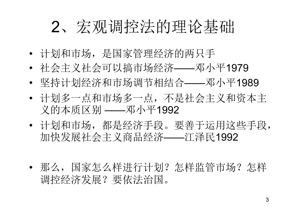 经济与法7 宏观调控法与计划、投资法律制度教学提纲_第3页