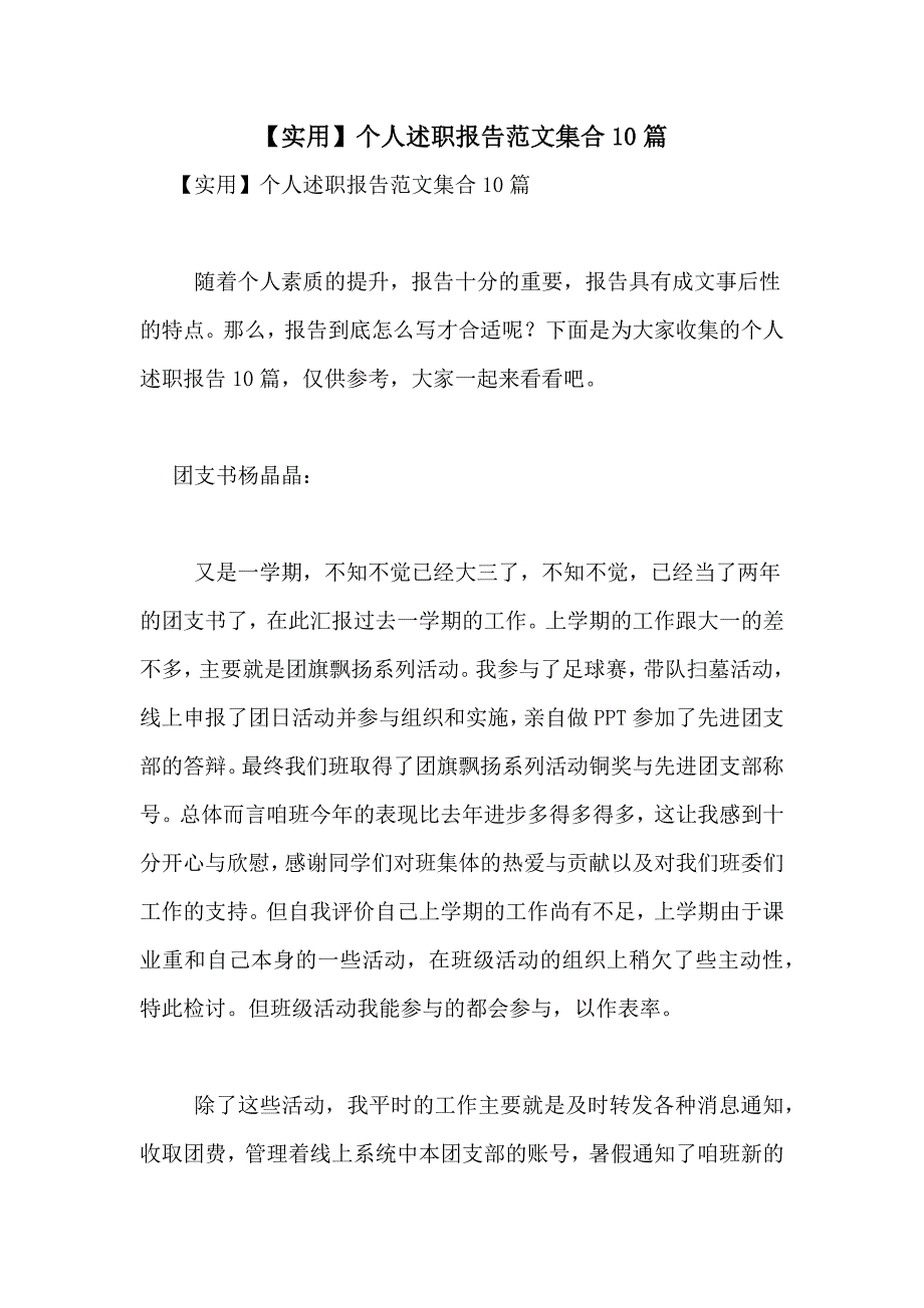 2021年【实用】个人述职报告范文集合10篇_第1页