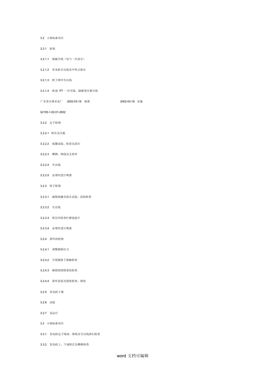 发电机检修工艺规.doc_第2页