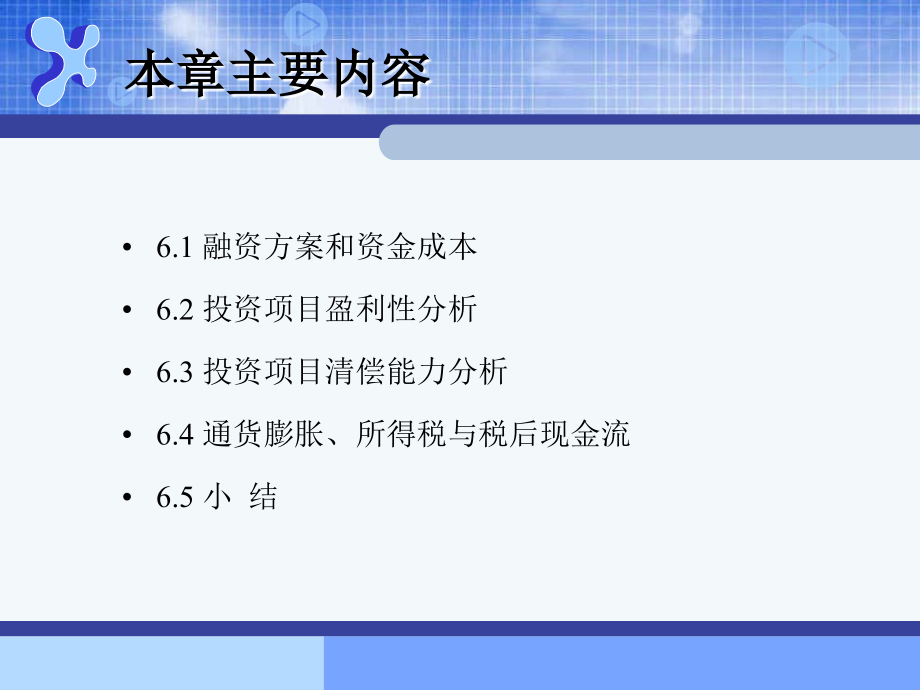 同济大学工程经济学第6-10章课件_第2页