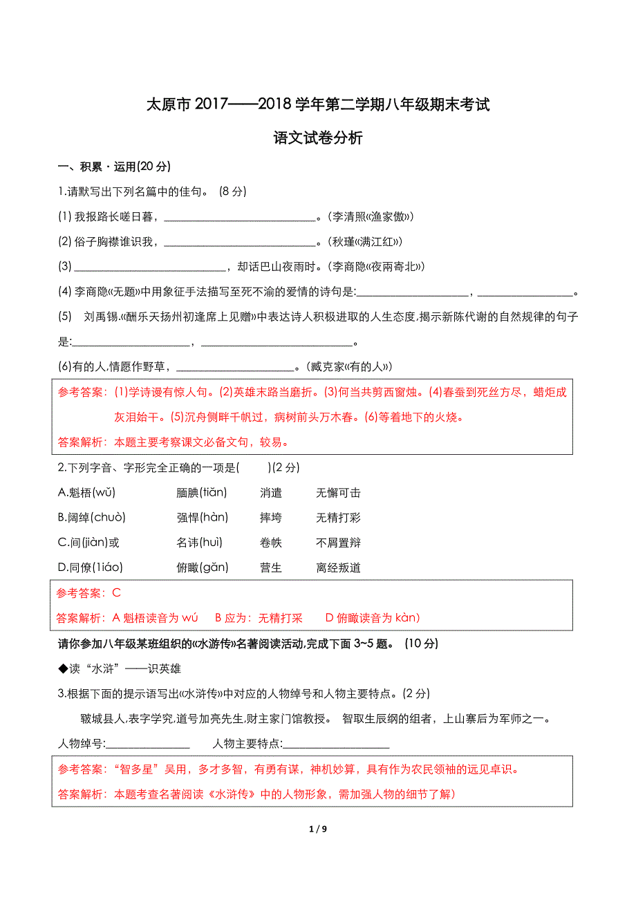 山西省太原市2017_2018学年八年级语文下学期结业测试试题（pdf含解析）新人教版.pdf_第1页