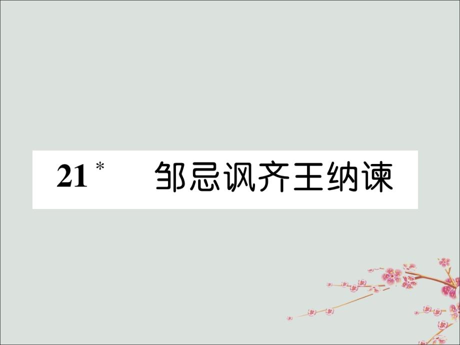 九年级语文下册第六单元21《邹忌讽齐王纳谏》精英课件新人教版.ppt_第1页