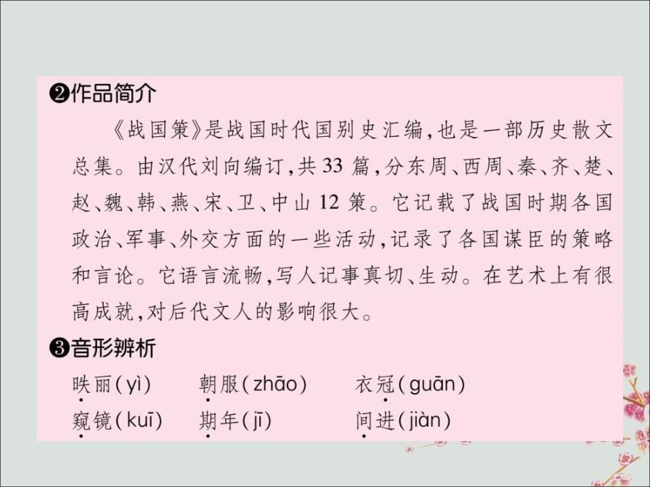 九年级语文下册第六单元21《邹忌讽齐王纳谏》精英课件新人教版.ppt_第5页