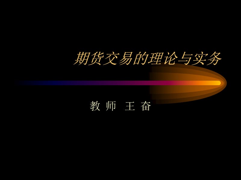 期货交易的理论与实务课件001电子教案_第1页