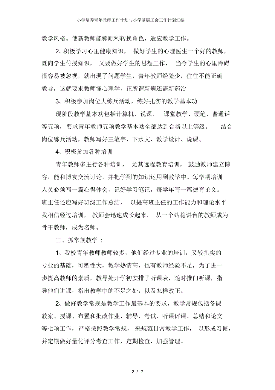 【最新】小学培养青年教师工作计划与小学基层工会工作计划汇编_第2页