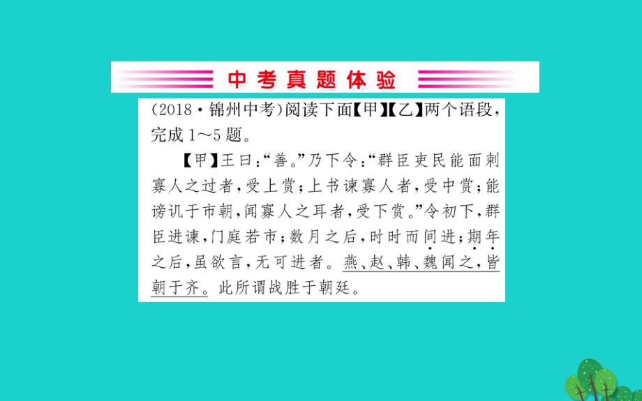 九年级语文下册第六单元21邹忌讽齐王纳谏习题课件新人教版20200228212.ppt_第2页