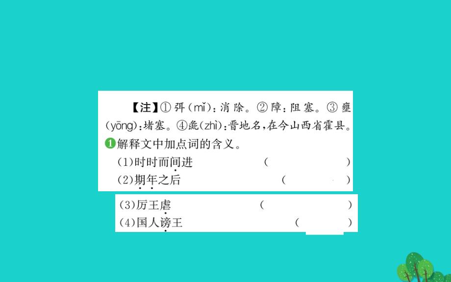 九年级语文下册第六单元21邹忌讽齐王纳谏习题课件新人教版20200228212.ppt_第4页