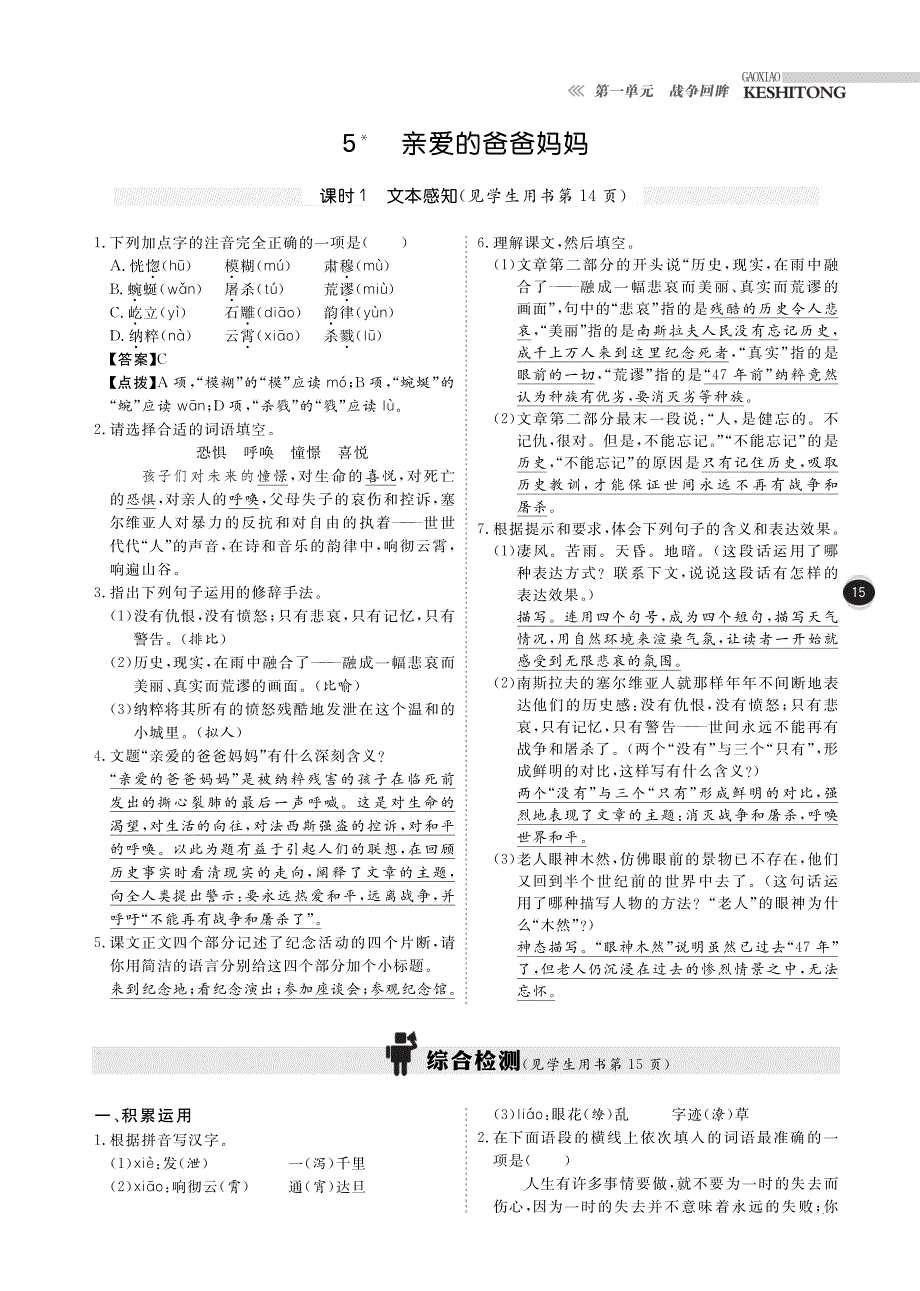 【高效课时通】2014年八年级语文上册 第一单元《第5课 亲爱的爸爸妈妈》练习（pdf） 新人教版.pdf_第1页