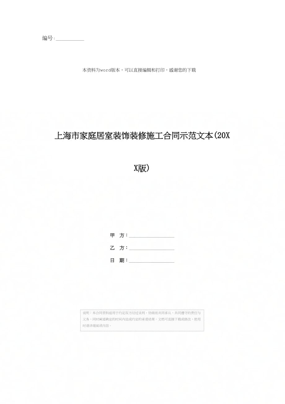 上海市家庭居室装饰装修施工合同示范文本(20XX版)_第1页