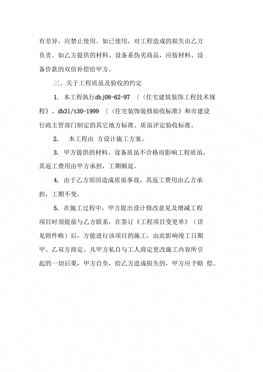 上海市家庭居室装饰装修施工合同示范文本(20XX版)_第4页