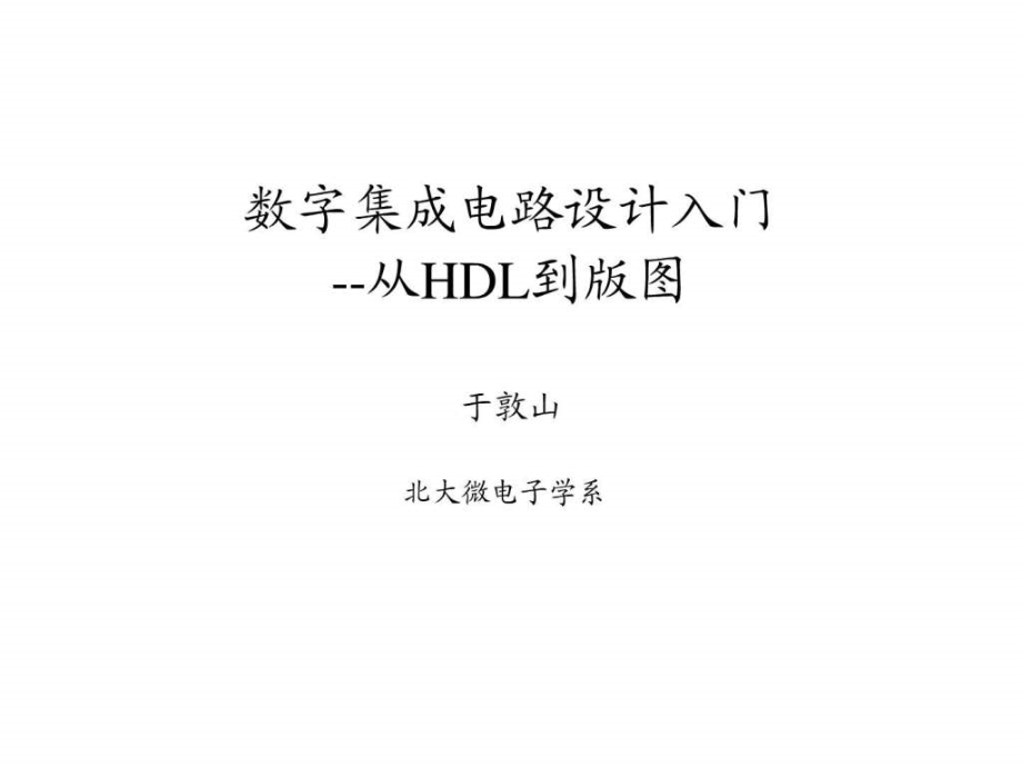 北京大学verilog讲义课件_第1页