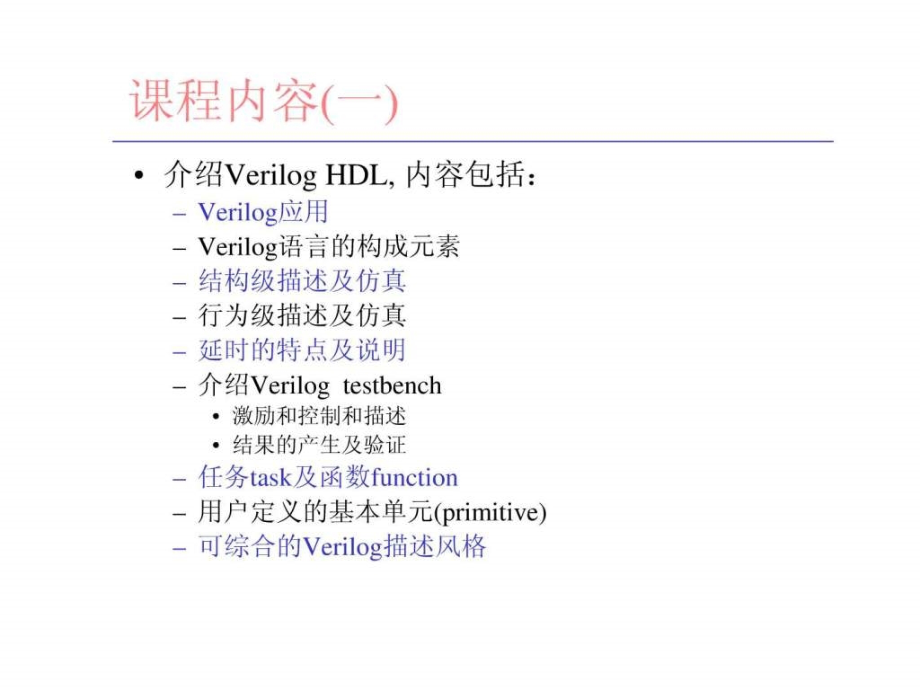 北京大学verilog讲义课件_第2页