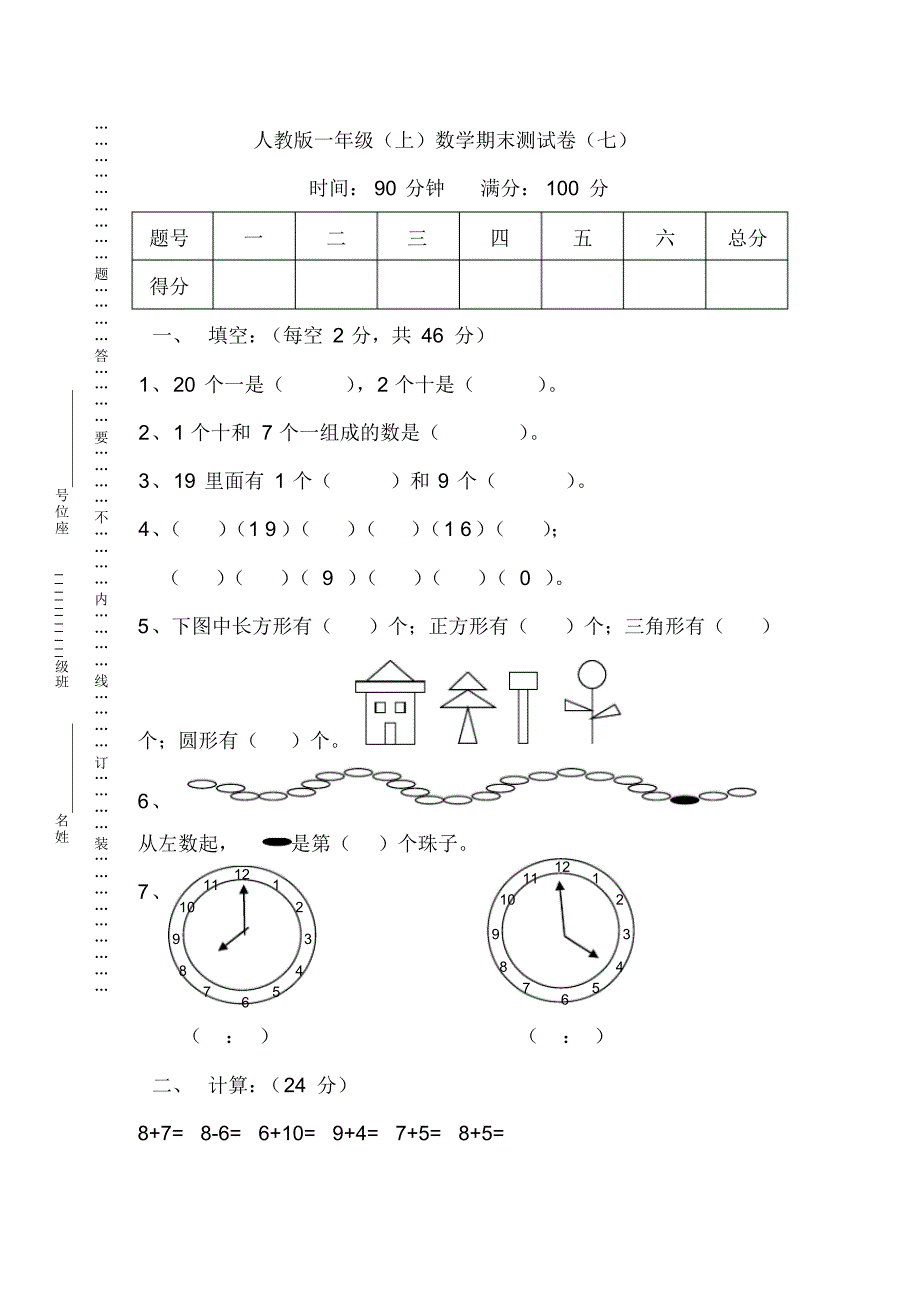 新部版一年级数学上册期末检测卷(七)(附答案)_第1页