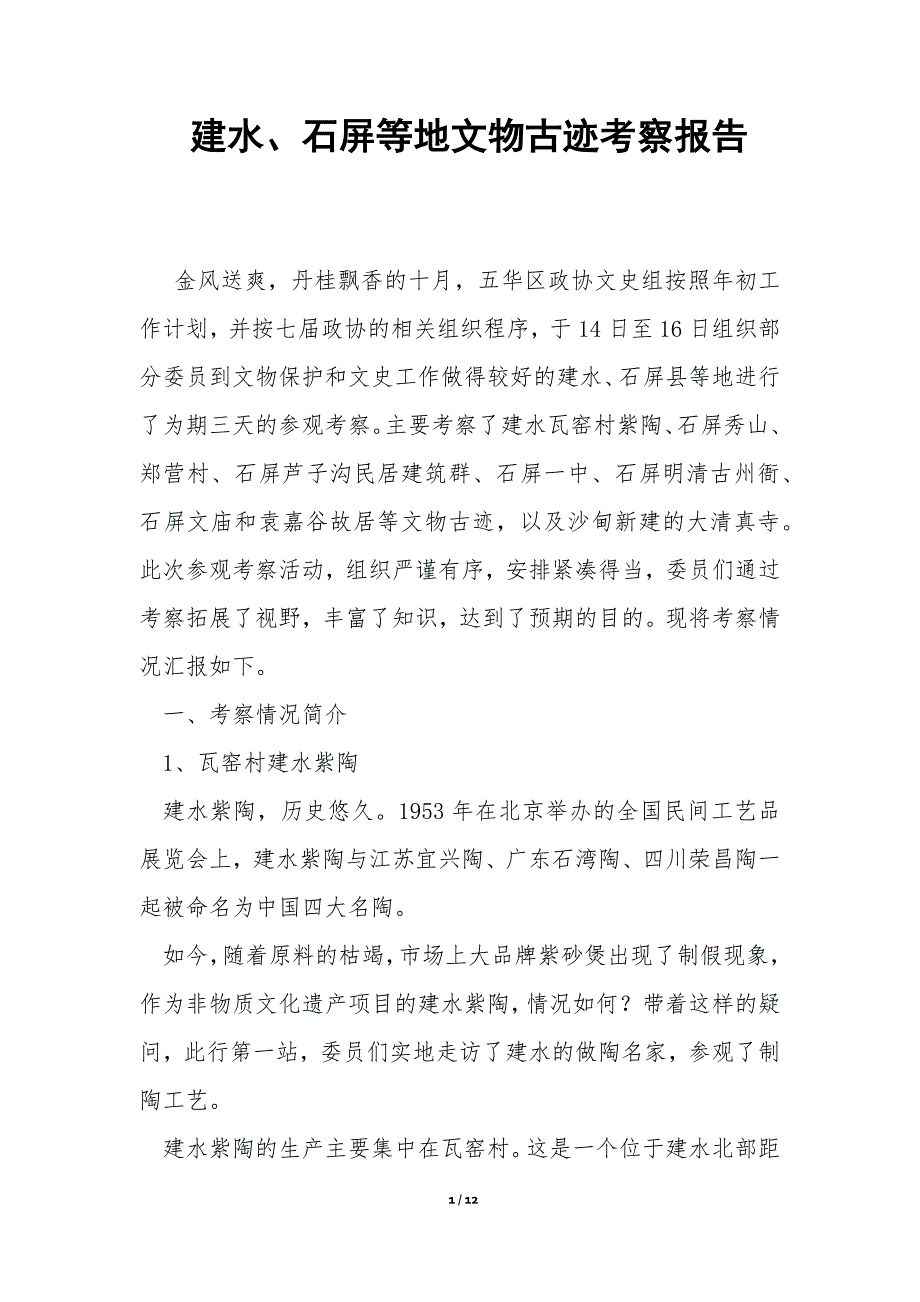 建水、石屏等地文物古迹考察报告_第1页