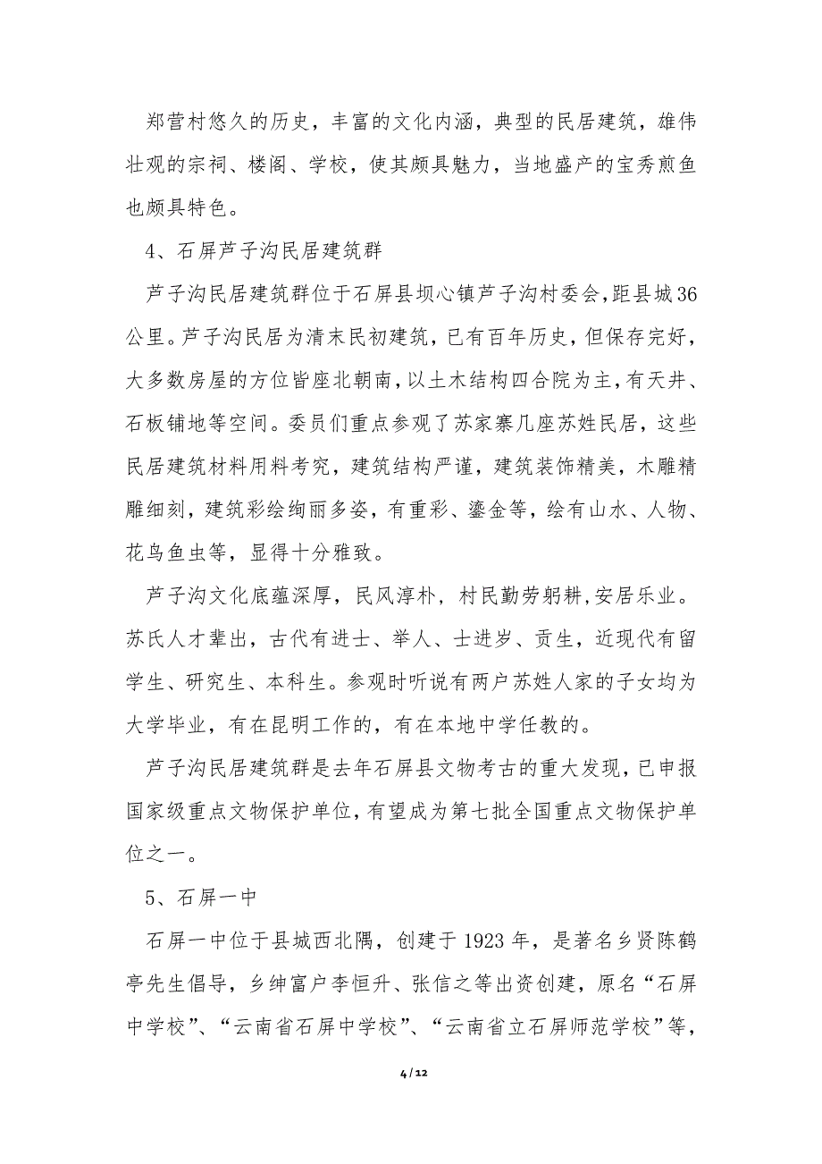 建水、石屏等地文物古迹考察报告_第4页