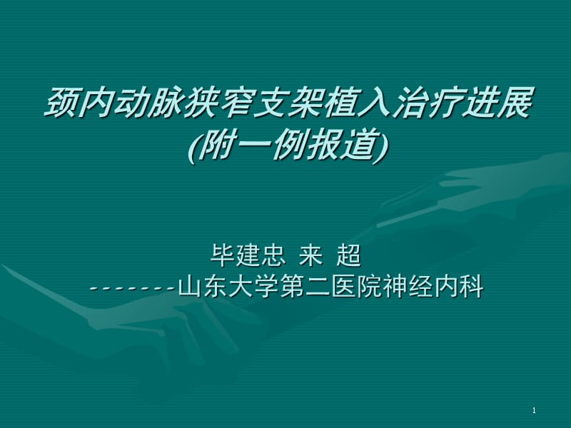 颈内动脉狭窄PPT演示幻灯片_第1页