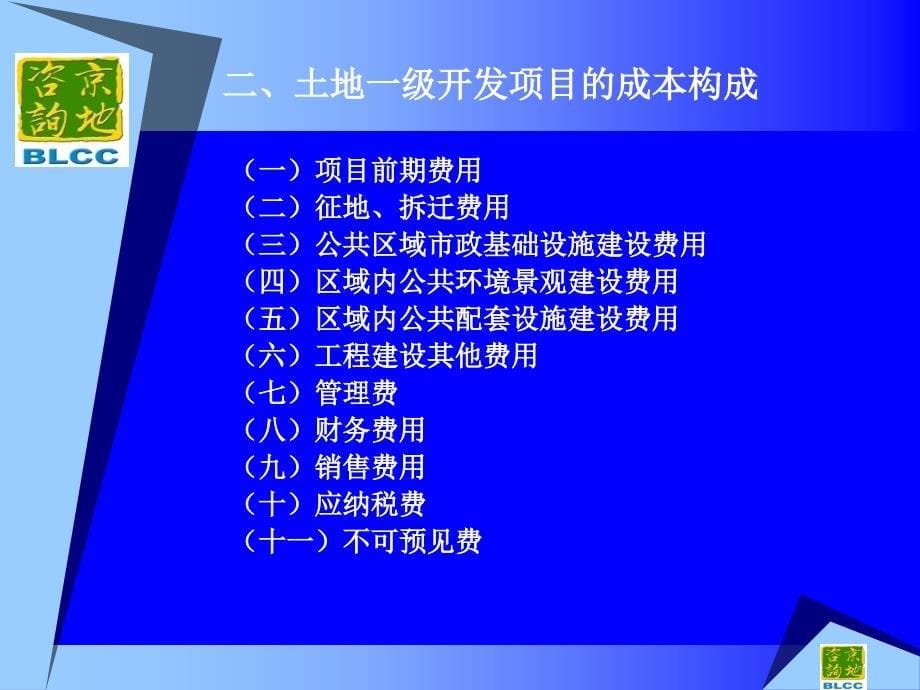 土地一级开发成本测算培训培训讲学_第5页