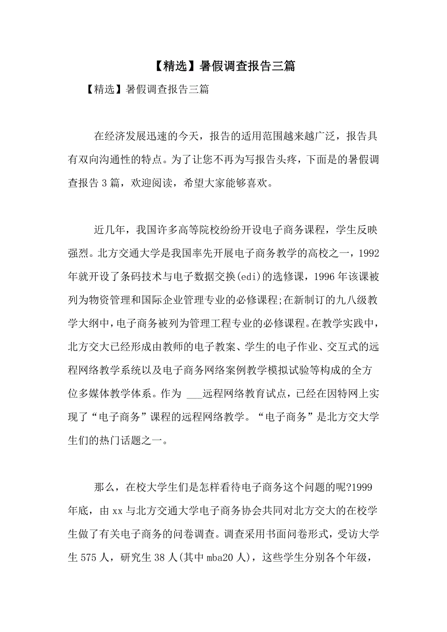 2021年【精选】暑假调查报告三篇_第1页