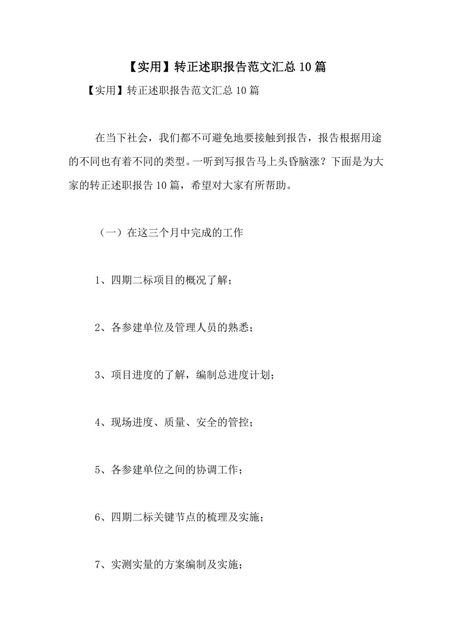 2021年【实用】转正述职报告范文汇总10篇_第1页