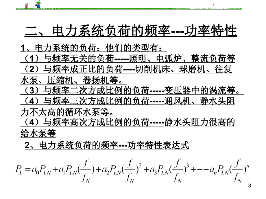 微机电力自动装置原理课件第5章电力F和P自动调节教学教案_第3页