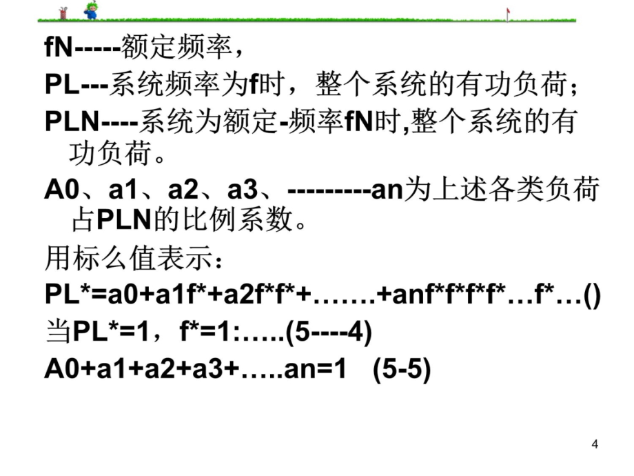 微机电力自动装置原理课件第5章电力F和P自动调节教学教案_第4页