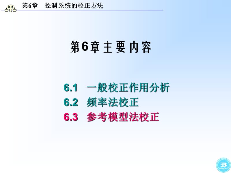 北京工业大学《自动控制原理》课件剖析_第1页