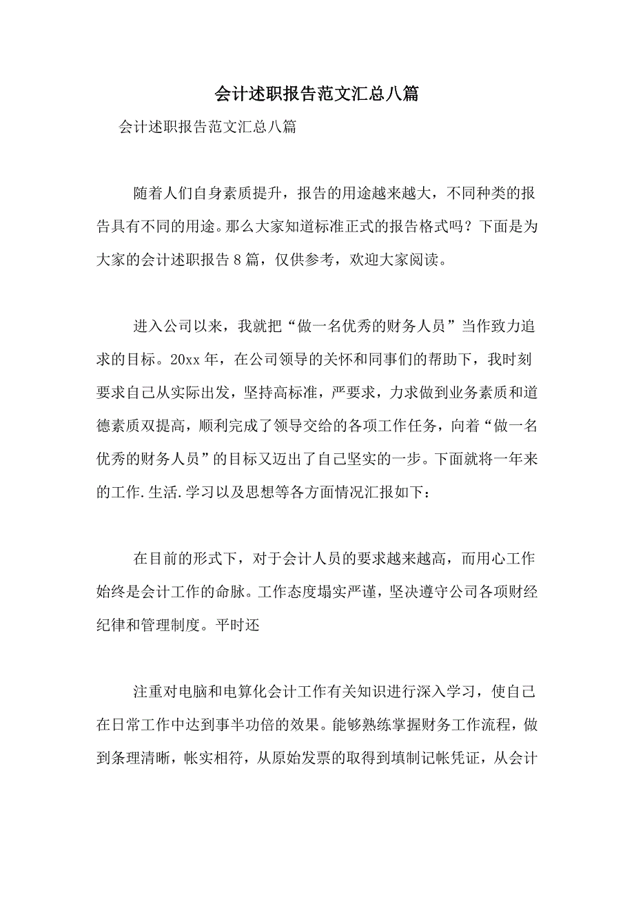 2021年会计述职报告范文汇总八篇_第1页