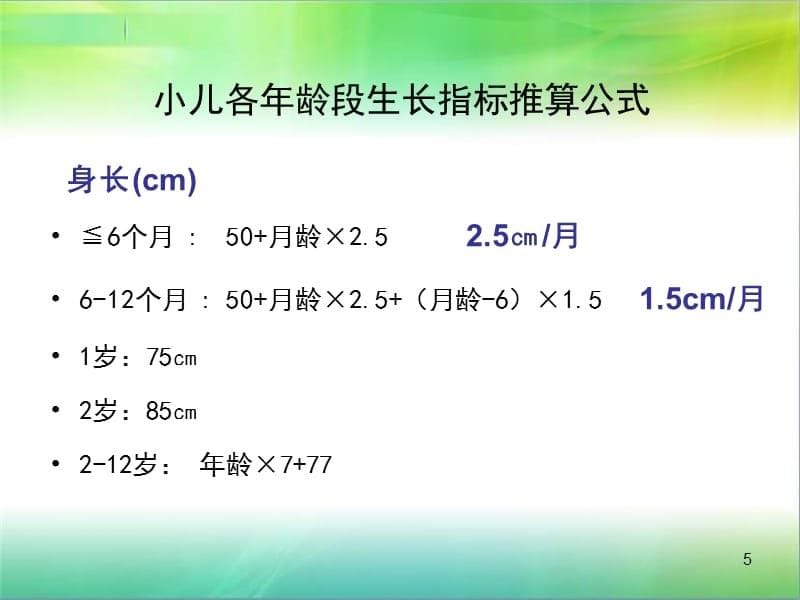 儿童身长体重胸围头围测量PPT演示幻灯片_第5页