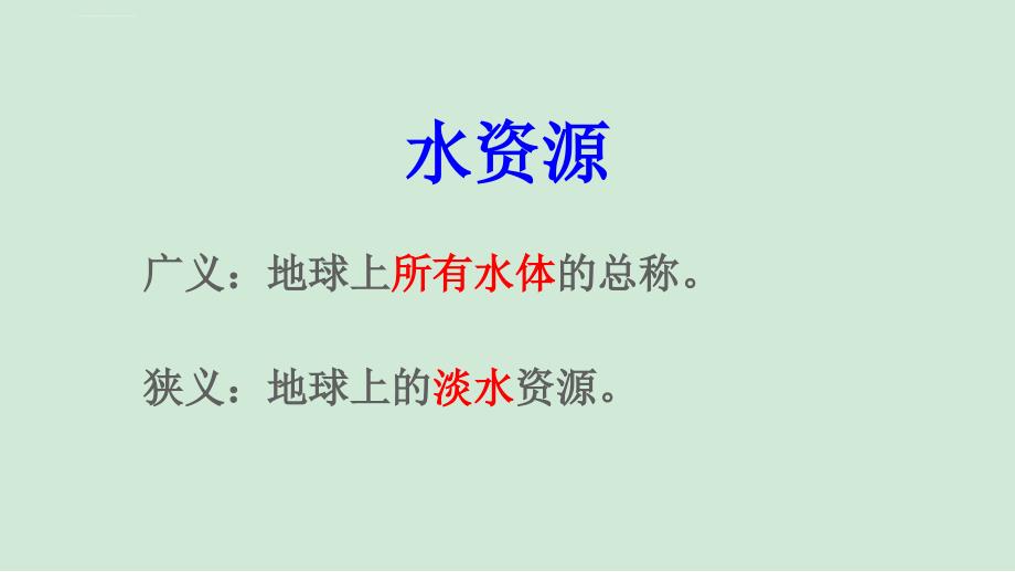 初中课件--八年级地理第三章中国的自然资源第三节水资源PPT新人教版精品课件_第3页